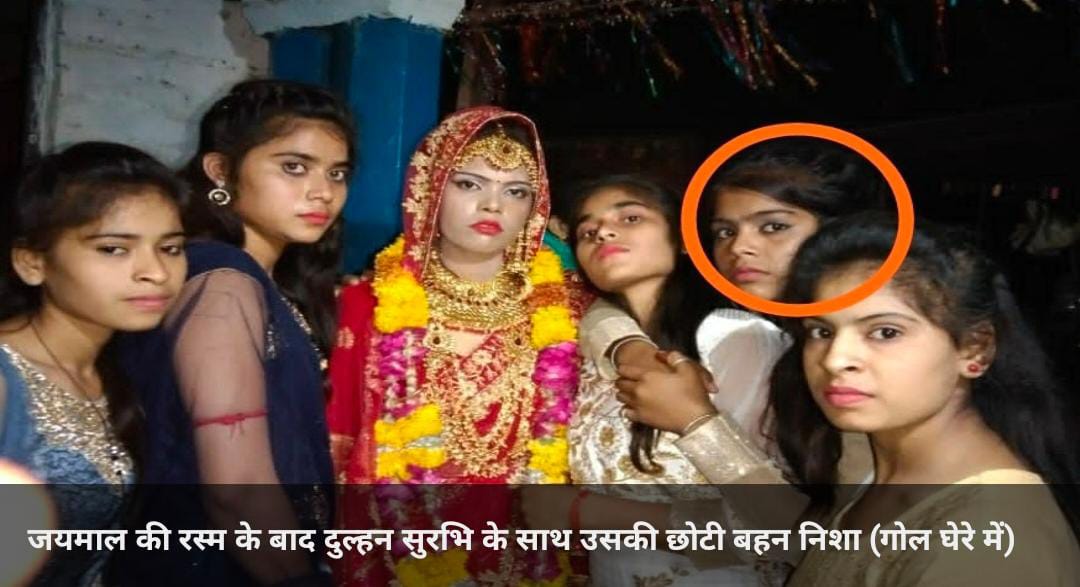 इटावा : सात फेरों से पहले दुल्हन की मौत, छोटी बहन से कराई शादी, विदाई के बाद हुआ अंतिम संस्कार