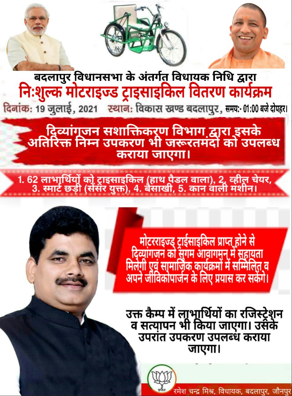 जौनपुर : बदलापुर विधानसभा के विधायक रमेश चंद्र मिश्रा द्वारा "निःशुल्क मोटराइज्ड ट्राइसाइकिल" वितरण