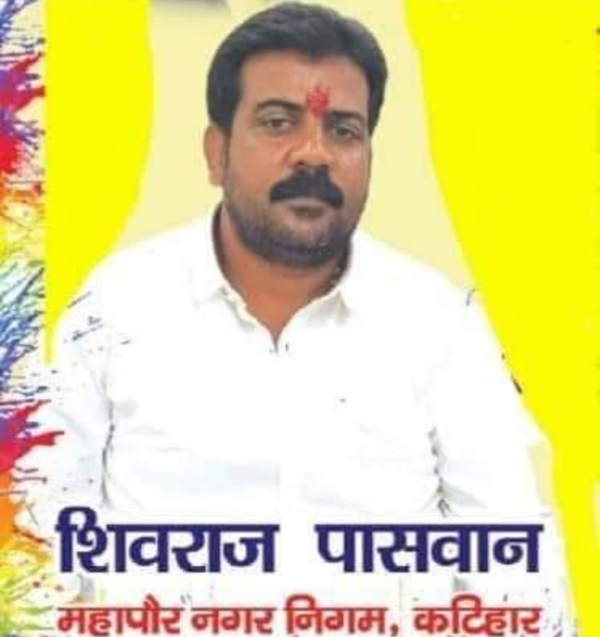 कटिहार :अज्ञात अपराधियों ने कटिहार के मेयर शिवा पासवान को मारी गोली