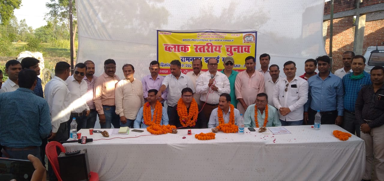 बरेली - यूटा का रामनगर ब्लॉक स्तरीय चुनाव संपन्न हुआ,धर्मेंद्र बने अध्यक्ष , शशिकांत बने महामंत्री।