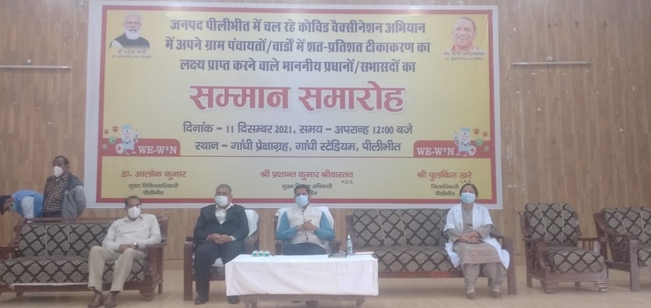 पीलीभीत : कोविड वैक्सीनेशन अभियान के अन्तर्गत शत प्रतिशत ग्राम पंचायतों/वार्डों में प्रथम डोज पूर्ण करने वाले ग्राम प्रधानों व सभासदों को किया गया सम्मानित।