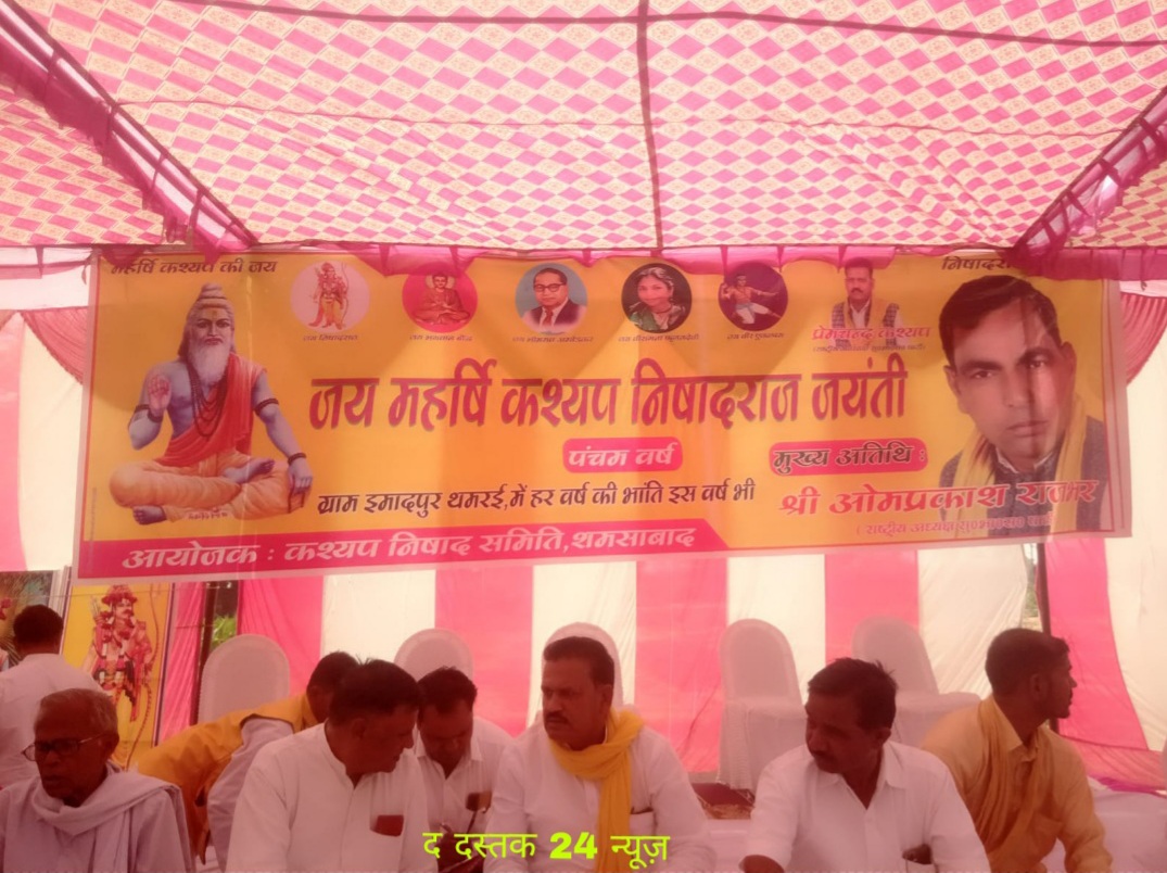 फर्रुखाबाद-शमशाबाद के ग्राम इमादपुर थमरई में महर्षि कश्यप एवं निषादराज जयंती का आयोजन बड़े ही धूमधाम के साथ मनाया गया