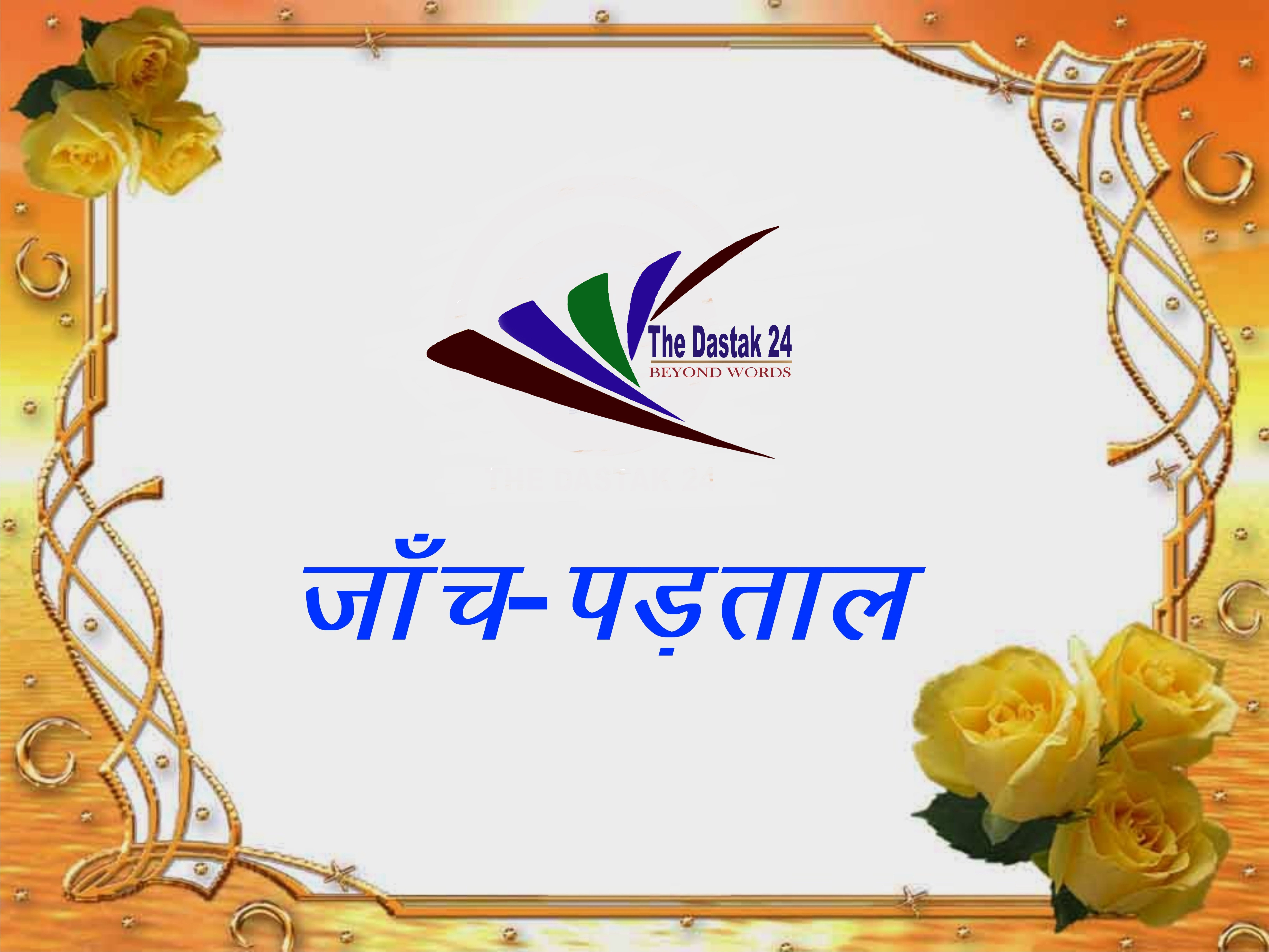 जौनपुर- त्योहारों में गड़बड़ी फैलाने वालों की खैर नहीं उपजिलाधिकारी।