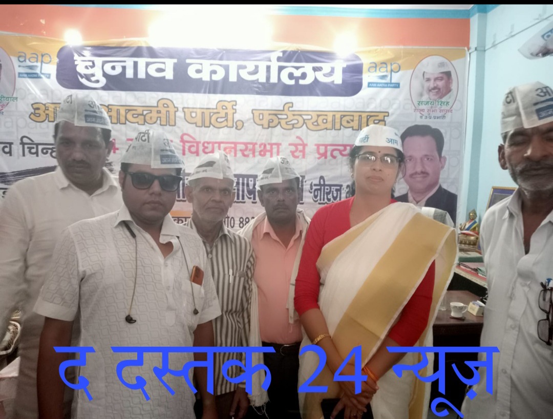 फर्रुखाबाद:आम आदमी पार्टी के जिला संगठन पर्यवेक्षक ब्रजकुमारी का जनपद आगमन पर कार्यकर्ताओं ने जोरदार हुआ स्वागत