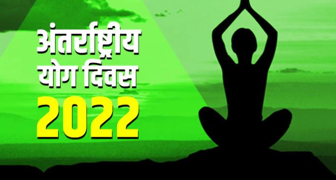 बदायूं : "अन्तर्राष्ट्रीय योगा दिवस"गाइड लाइन जारी