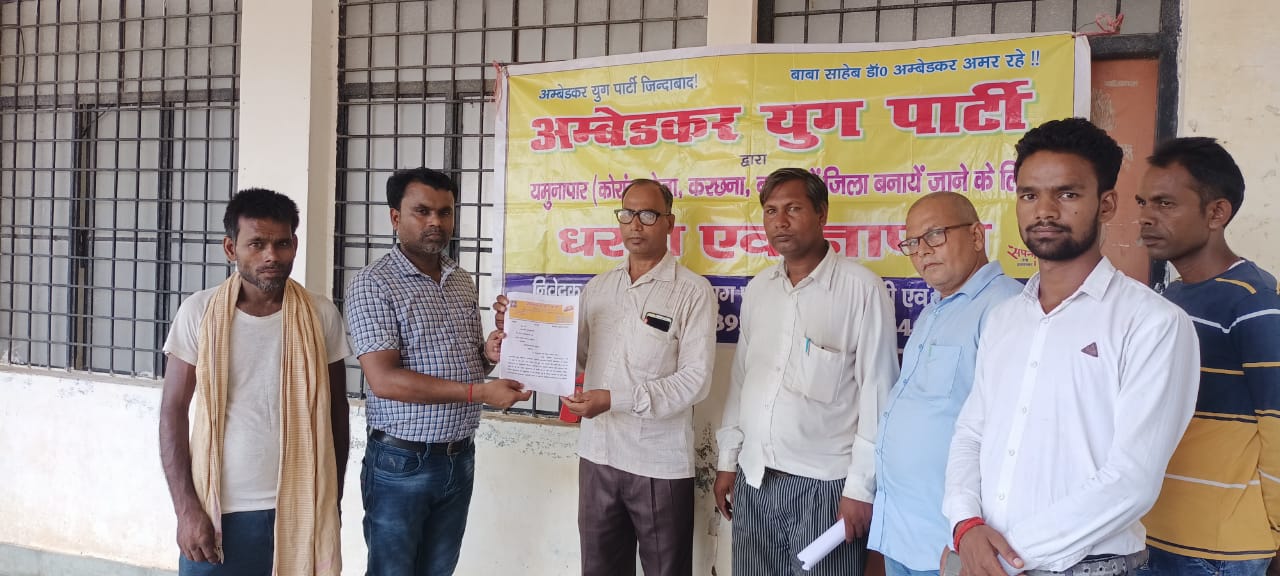 प्रयागराज :अंबेडकर युग पार्टी के सैकड़ों कार्यकर्ताओं के द्वारा अपनी मांगों को लेकर उप जिलाधिकारी को सौंपा ज्ञापन
