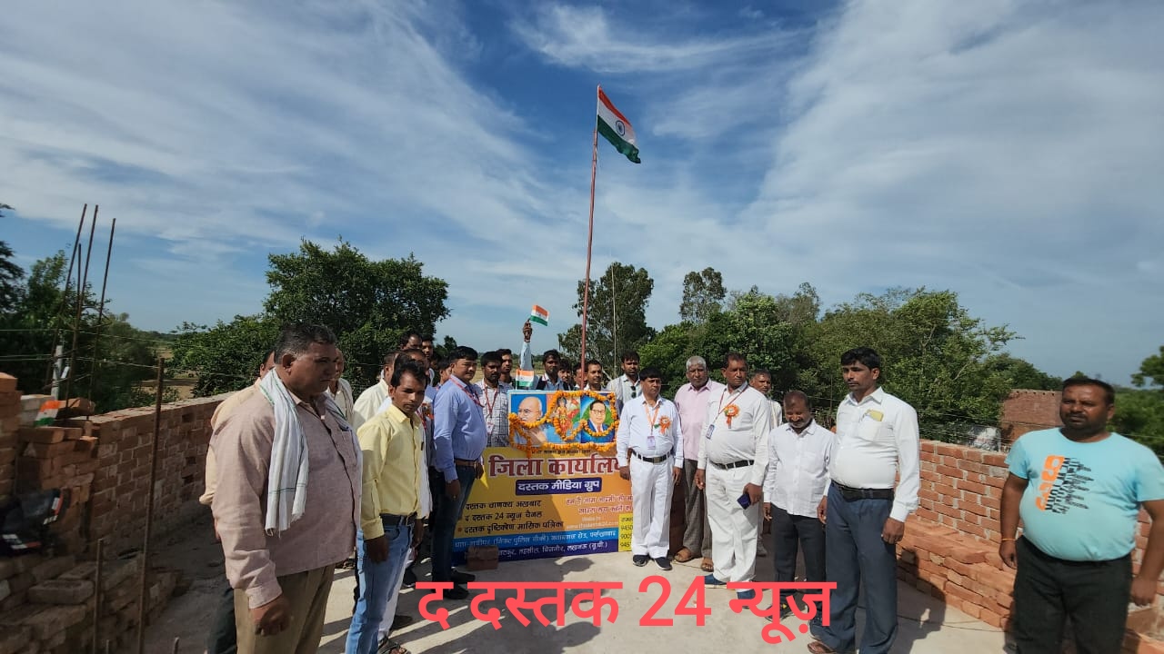 फर्रुखाबाद,:दस्तक जिला कार्यालय फर्रुखाबाद पर स्वतन्त्रता दिवस मनाया गया ।