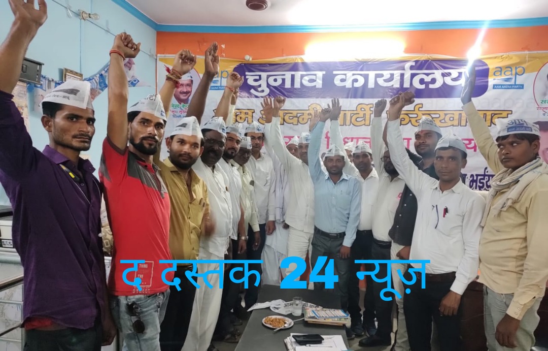 फर्रुखाबाद:आप पार्टी के पदाधिकारियों ने महंगाई, बेरोजगारी, अग्निवीर और सरकारी लूट के विरोध में पैदल मार्च निकालने के लिए बनाई रणनीति