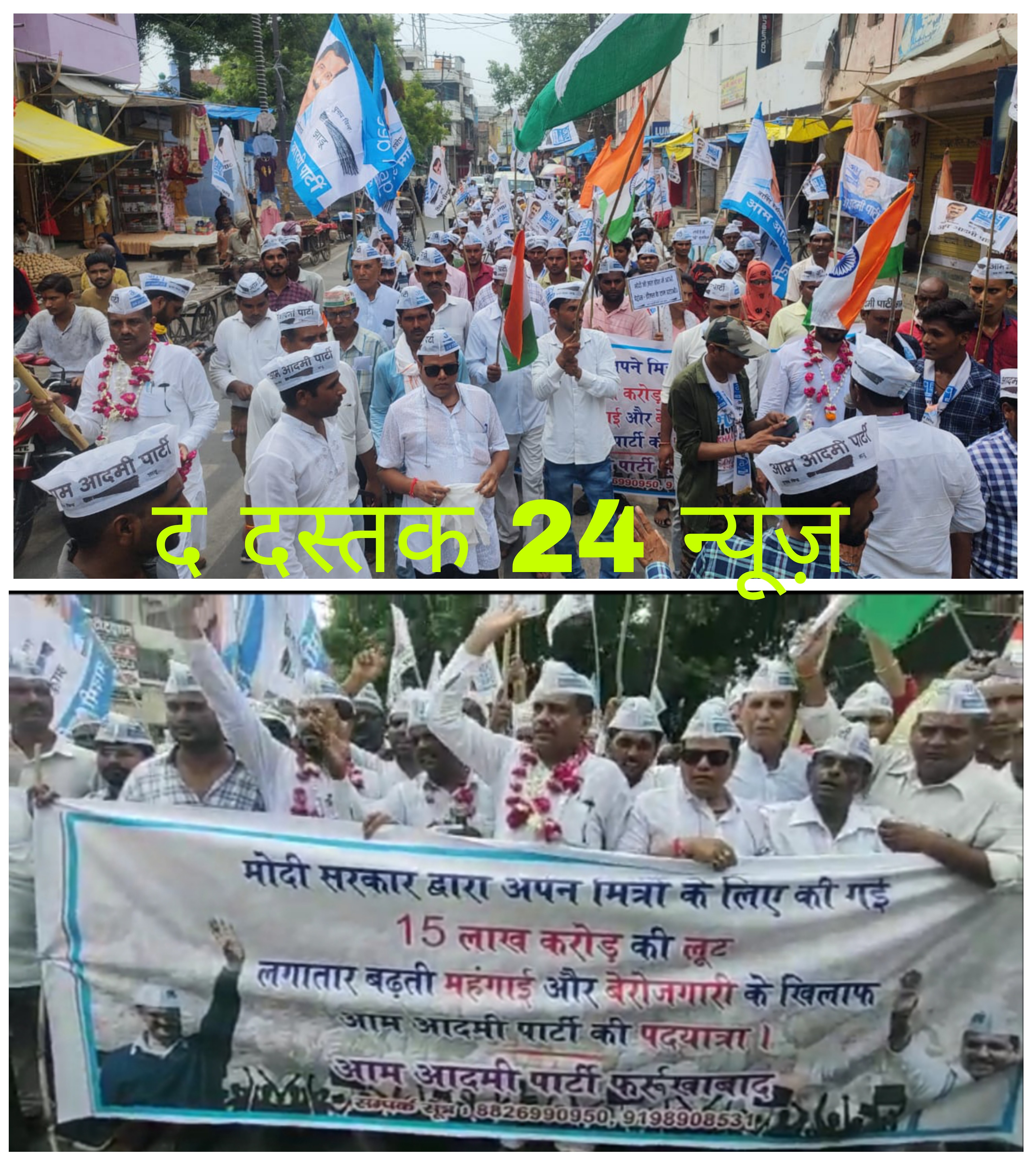 फर्रुखाबाद:आम आदमी पार्टी ने महंगाई,बेरोजगारी, भाई-भतीजावाद और परिवारवाद के विरोध में निकाली पदयात्रा
