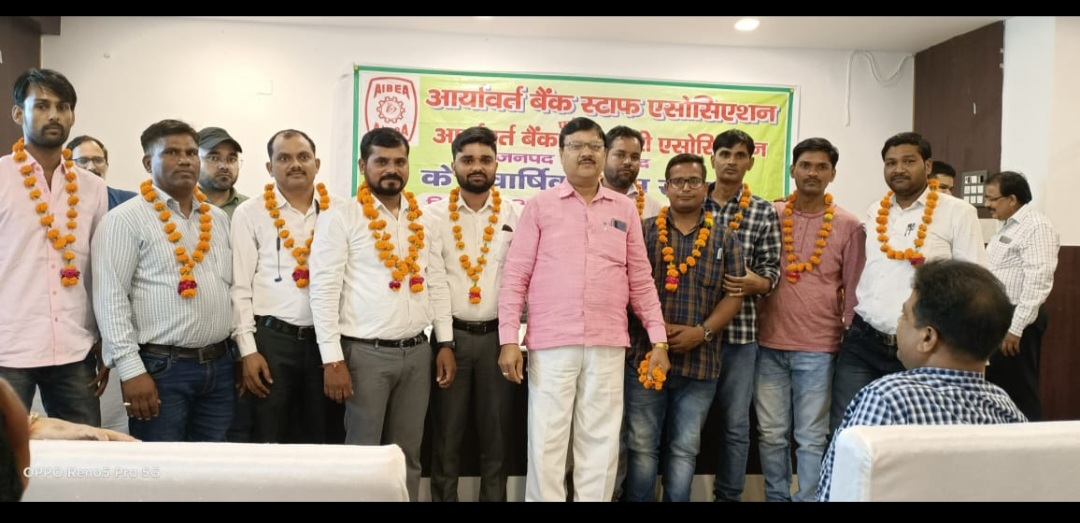 फर्रुखाबाद:आर्यावर्त बैंक स्टाफ एसोसिएशन एवं अधिकारी एसोसिएशन फर्रुखाबाद यूनिट की आम सभा की बैठक हुईं सम्पन्न