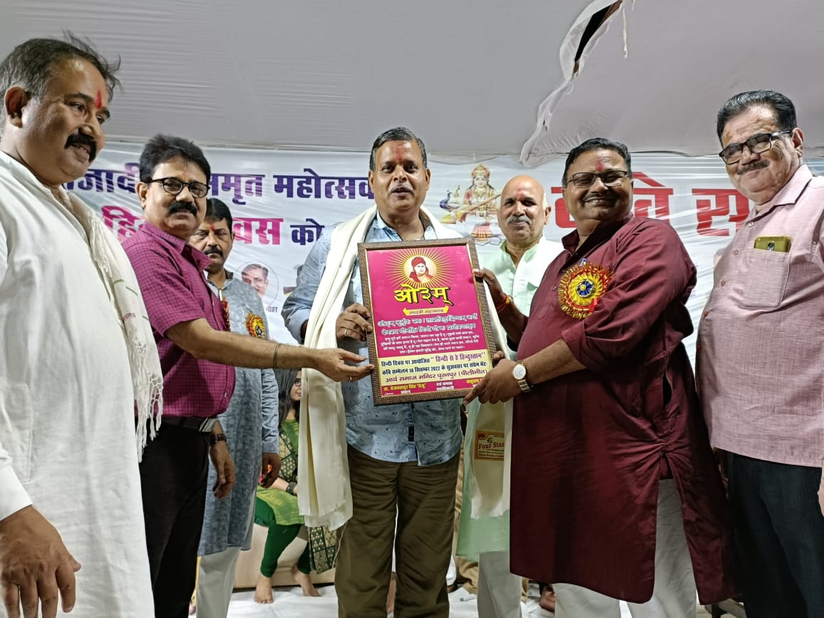 पीलीभीत :पूरनपुर में आर्यसमाज ने हिंदी दिवस पर कराया कवि सम्मेलन, देर तक तालियों से गूंजता रहा एपी इंटर कॉलेज, कार्यक्रम में मौजूद कवि व पत्रकार हुए सम्मानित