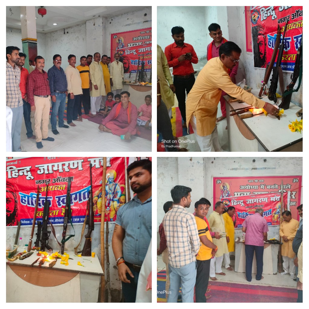 आँवला/बरेली - आँवला नगर में हिंदू जागरण मंच बरेली ईकाई ने किया शास्त्र शस्त्र पूजन।