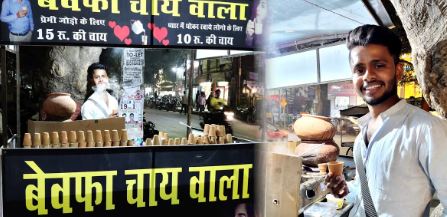 बेवफा चायवाला प्रेमी जोड़ों काे मुफ्त में पिलाता चाय, कोई बना MBA चायवाला
