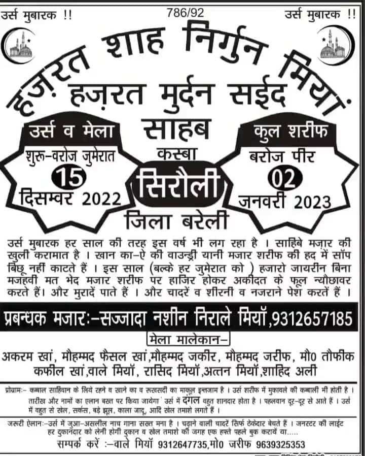 आँवला/बरेली - हज़रत निर्गुन शाह मियां के उर्स का पोस्टर जारी 15 दिसंबर को उर्स का आगाज़।