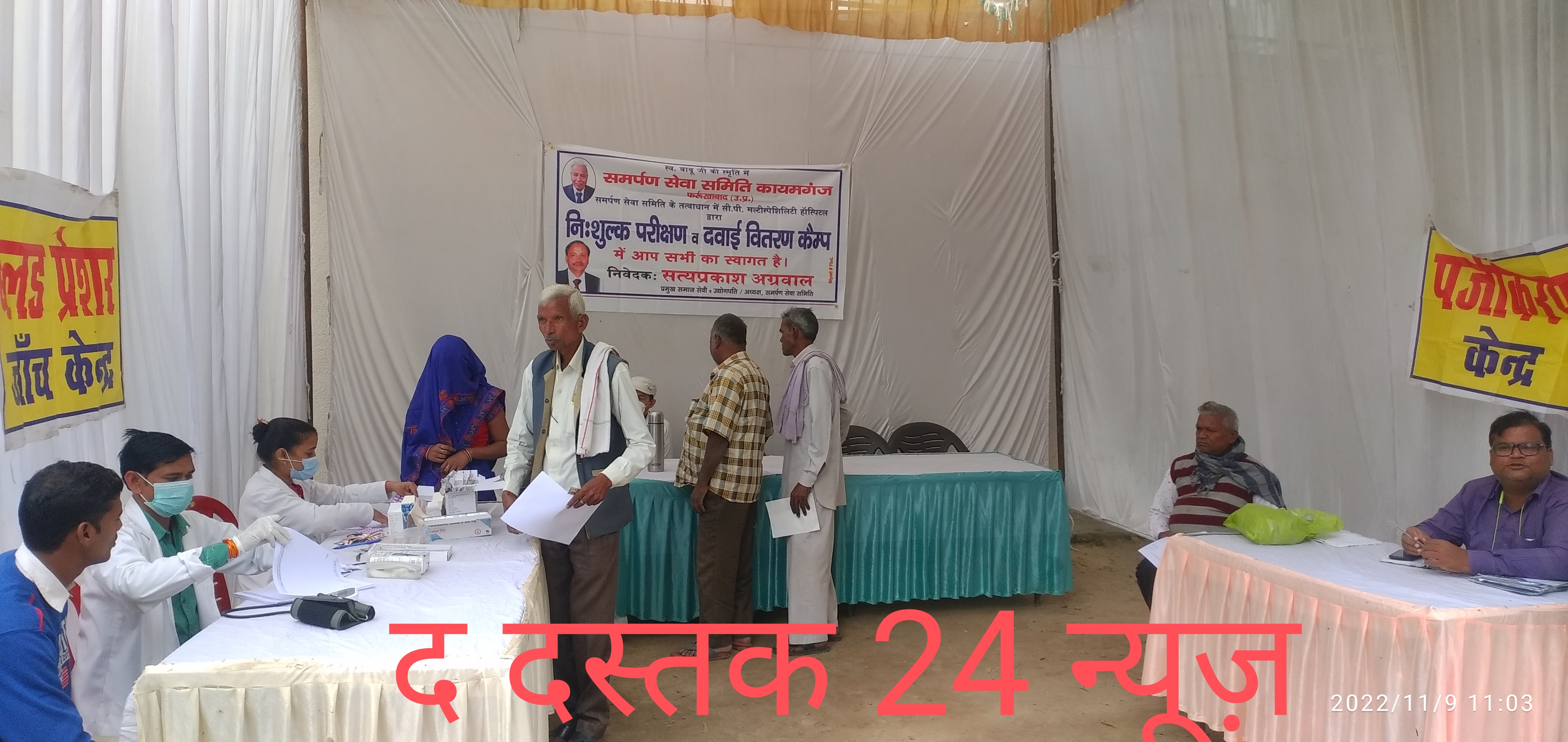 फर्रुखाबाद:- समर्पण सेवा समिति की ओर से  निशुल्क दवा वितरण कैम्प का हुआ आयोजन ।