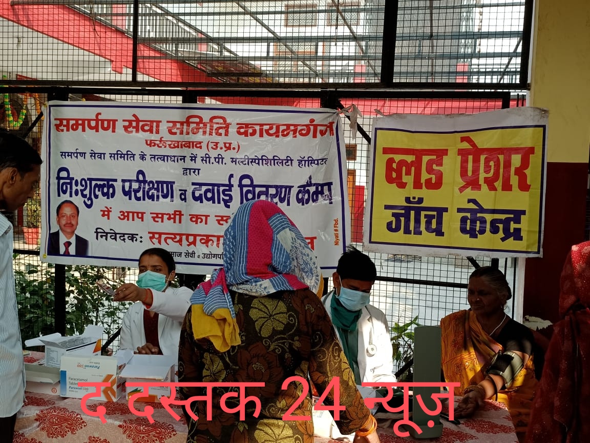 फर्रुखाबाद :- समर्पण सेवा समिति द्वारा फूलमती देवी मंदिर परिसर में निशुल्क दवा वितरण कैम्प का आयोजन ।