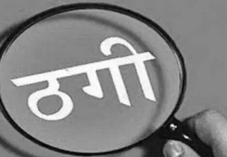 कन्नौज:नौकरी का झांसा देकर 50 हजार ठगे