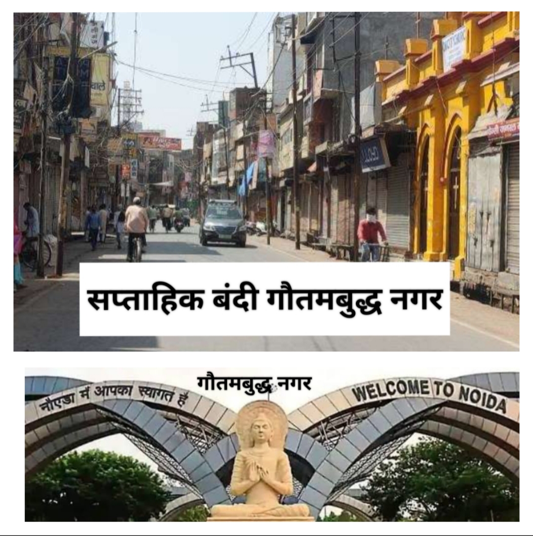 गौतमबुद्ध नगर: साल शुरू होते ही जिले में सप्ताहिक अवकाश की व्यवस्था लागू, दुकान खोलने के नियमों का किया उल्लंघन तो देना होगा जुर्माना