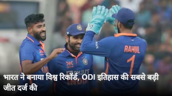 भारत ने श्रीलंका को 317 रन से हराकर रचा इतिहास, 3-0 से किया सीरीज पर कब्जा
