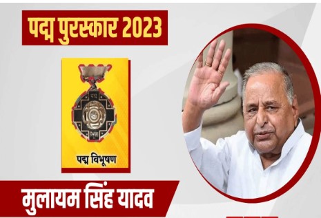 पद्मा अवार्ड्स 2023: मुलायम सिंह, को मिला पद्म विभूषण पुरस्कार