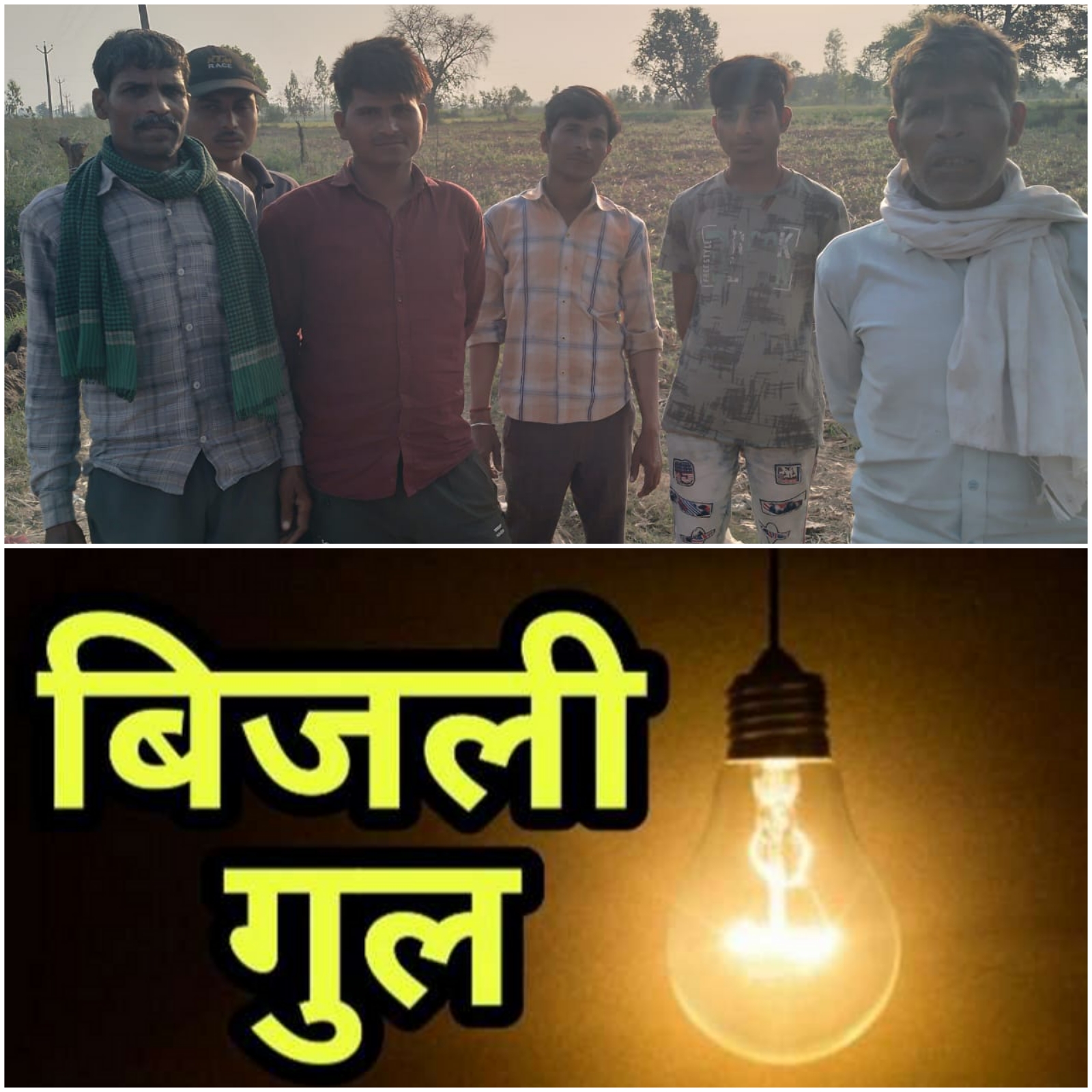 बदायूं: बिजली विभाग नहीं सुन रहा ग्रामीणों की फरियाद