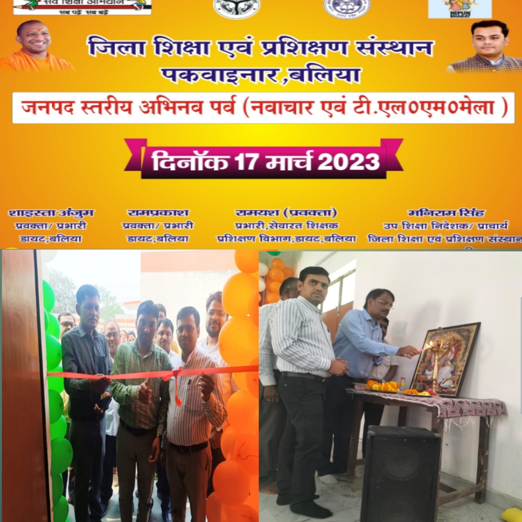 बलिया ; जिला शिक्षा एवं प्रशिक्षण संस्थान बलिया के प्रभारी उप प्राचार्य डॉ सुमित कुमार भास्कर द्वारा कला प्रदर्शनी का लोकार्पण