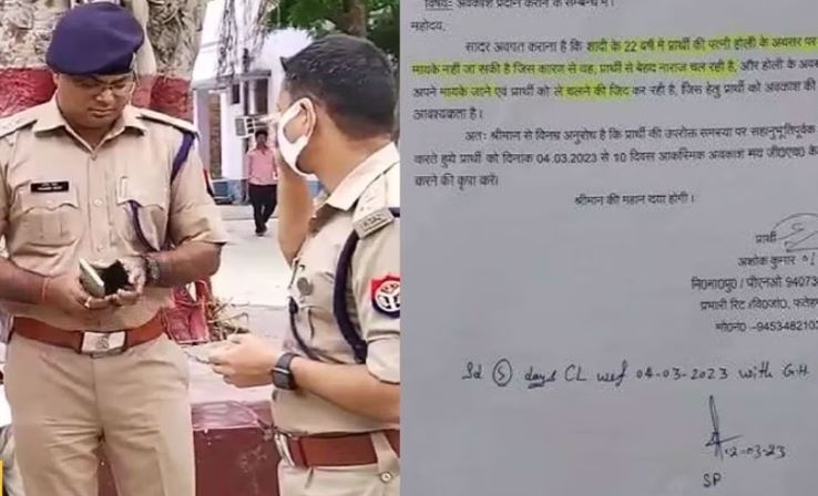 फर्रुखाबाद: 22 साल से पत्नी ने मायके में नहीं मनाई होली, तो इंस्पेक्टर साहब ने लगाई छुट्टी की गुहार