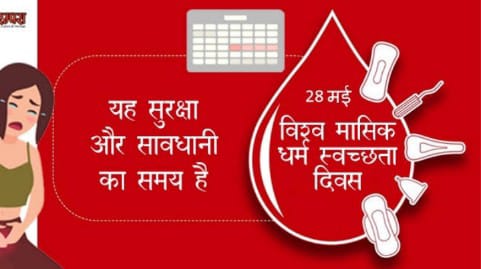फर्रुखाबाद:विश्व मासिक धर्म दिवस पर विशेष (28 मई) महावारी प्रबंधन ग्रामीण परिवेश में आज भी चुनौतीपूर्ण – डॉ दलवीर सिंह