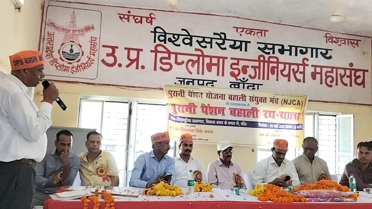 बांदा -राज्य कर्मचारी संयुक्त परिषद उत्तर प्रदेश के द्वारा पुरानी पेंशन व्यवस्था बहाली मंच से राष्ट्रव्यापी अभियान मे डिप्लोमा इंजीनियर संघ भवन विश्वेसुरयेया बैठक कक्ष में पदाधिकारियों के साथ बैठक कर भरी हुंकार