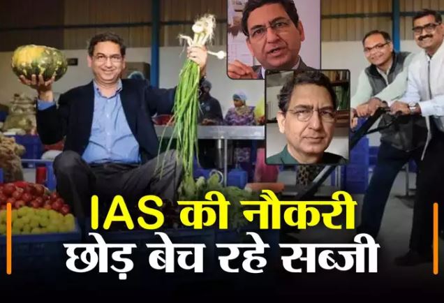 आईएएस की नौकरी छोड़कर दिल्ली में बेच रहे सब्जी