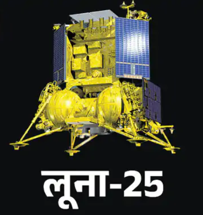 शनिवार शाम को तकनीकी खराबी के कारण लूना-25 स्पेसक्राफ्ट की स्थिति इमरजेंसी