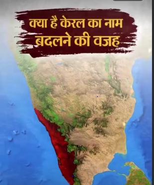 क्यों केरल का नाम केरलम रखना चाहते हैं CM विजयन