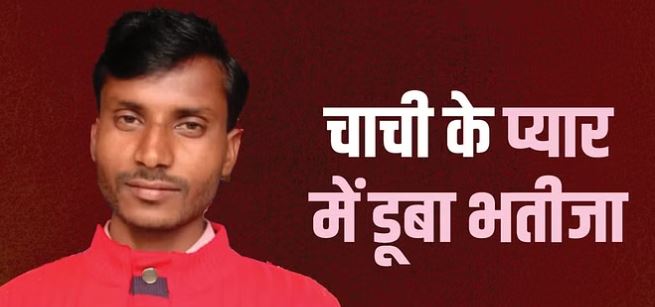 पीलीभीत में अफेयर, 25 साल की चाची से भतीजे को हुआ प्यार, फिर बेमेल इश्क में मचा कत्लेआम