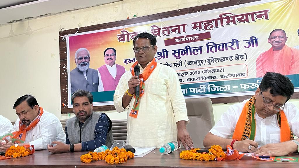 फर्रुखाबाद:भाजपा जिला मुख्यालय पर जिलाध्यक्ष रूपेश गुप्ता की अध्यक्षता में वोटर चेतना अभियान की जिला कार्यशाला का हुआ आयोजन