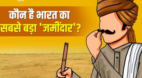 भारत में सबसे ज्यादा जमीन किसके पास है ,कौन है 38,37,793 एकड़ का मालिक