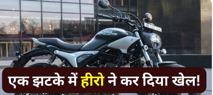 कम दाम पर खेल गई हीरो, 2 लाख में मैवरिक 440 लॉन्च कर कई कंपनियों को दे दी चुनौती
