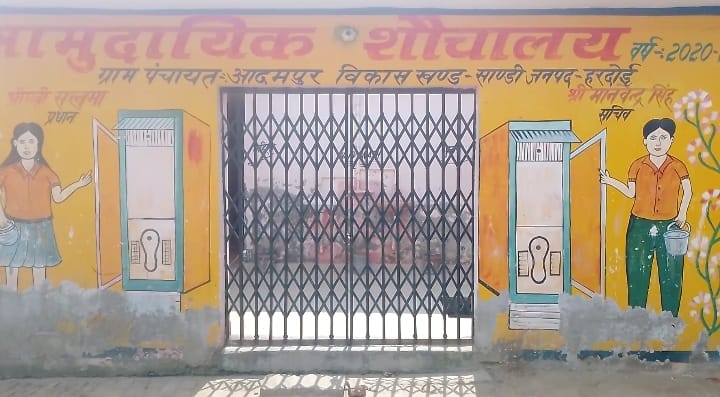 हरदोई : साडी ब्लाक क्षेत्र की ग्राम सभा आदमपुर सामुदायिक शौचालय में रविवार को नहीं आती केयरटेकर