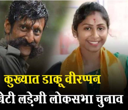 कितनी पढ़ी लिखी है चंदन तस्कर और डाकू वीरप्पन की बेटी विद्या रानी? लड़ेंगी लोकसभा चुनाव