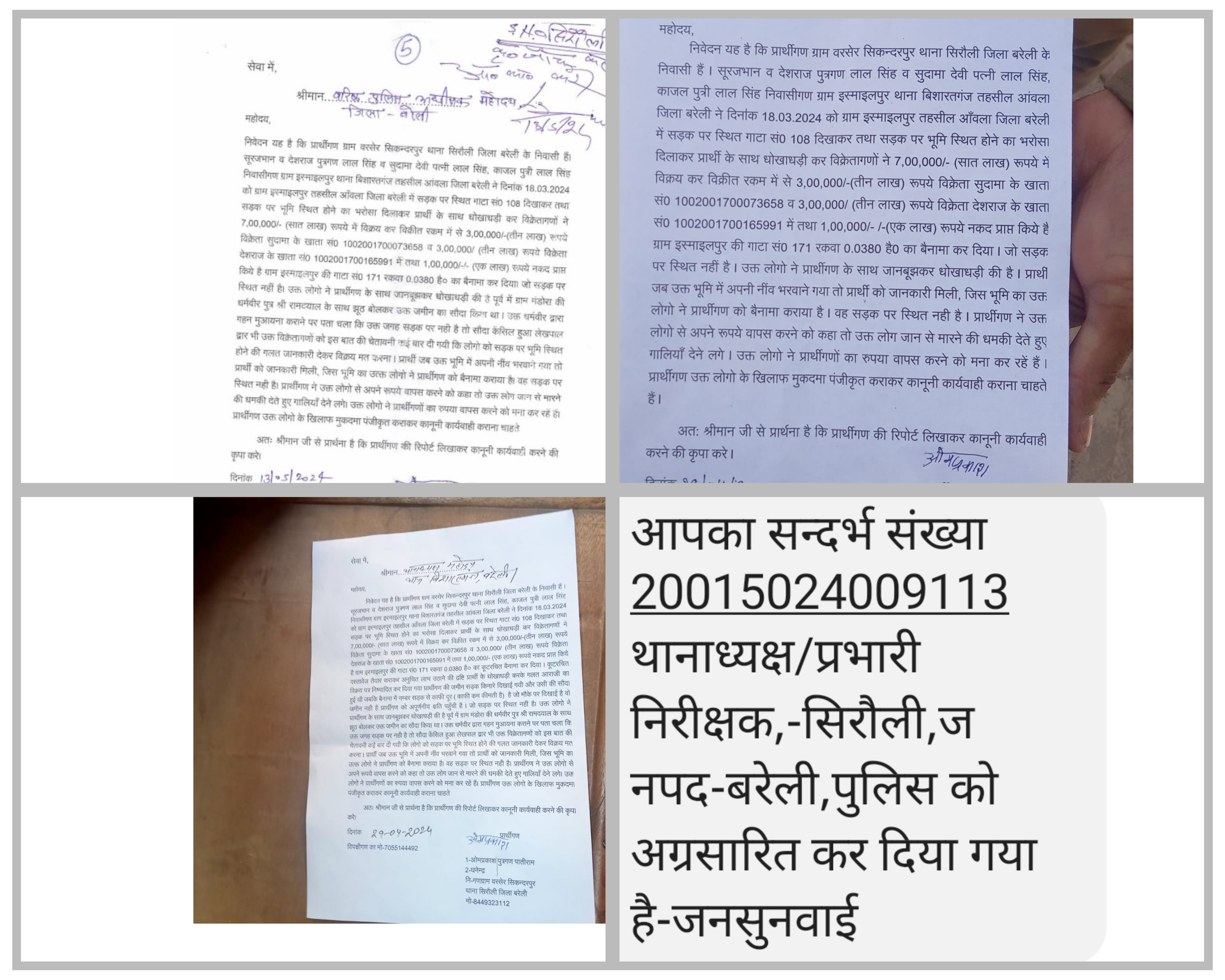 बरेली - आंवला के बरसेर सिकंदरपुर निवासी पीड़ितों ने धोखाधड़ी करने का आरोप लगाते हुए थाना बिशारतगंज पुलिस को दी तहरीर लगाई गुहार।