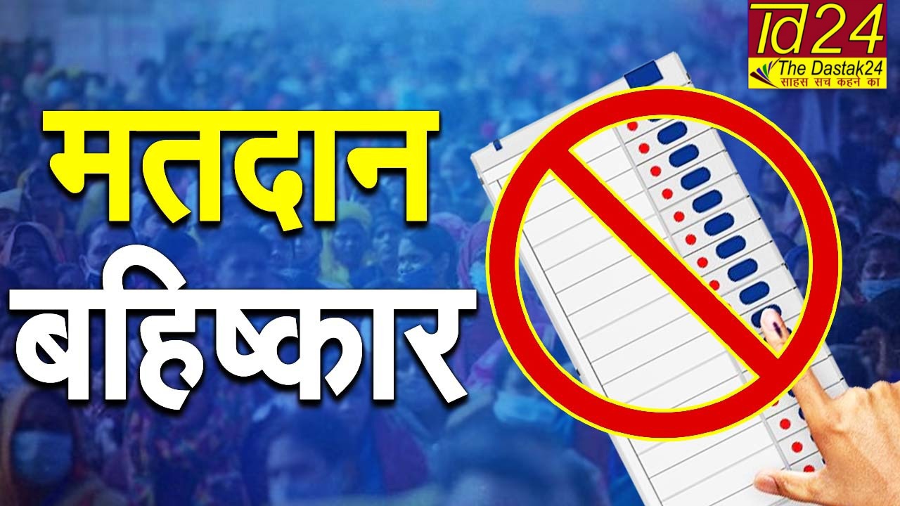 बदायूं: लोकसभा चुनाव में लोगों की दिखी नाराजगी नहीं किया मतदान चुनाव बहिष्कार