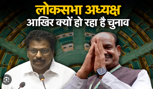 आजादी के बाद पहली बार आखिर क्यों आई लोकसभा स्पीकर के लिए चुनाव की नौबत, कितना पावरफुल होता है ये पद आइये जानते है ?