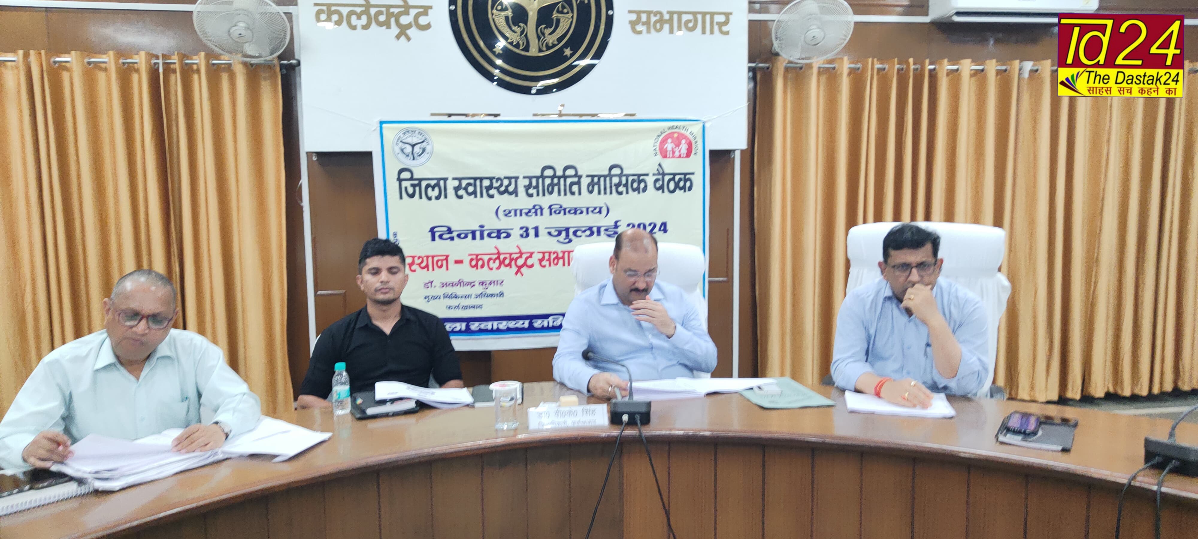 फर्रुखाबाद:जिलाधिकारी की अध्यक्षता में जिला स्वास्थ्य समिति की मासिक बैठक कर दिए दिशा निर्देश।