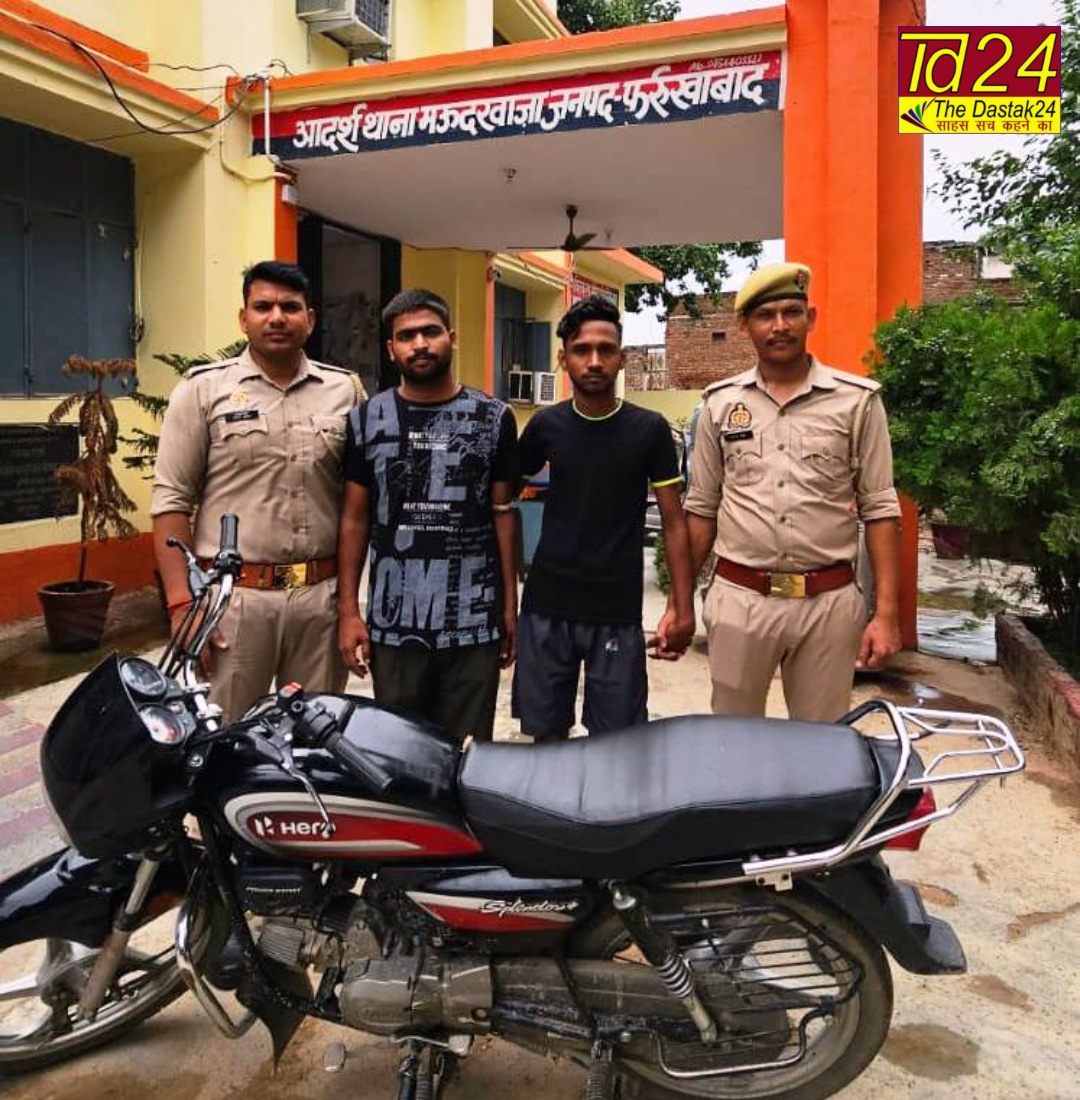 फर्रुखाबाद: बाइक छीन कर भागने वाले दो अभियुक्तों को मऊदरवाजा पुलिस बाइक सहित किया गिरफ्तार