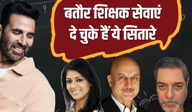 फिल्मी दुनिया में आने से पहले इन सितारों ने किया ज्ञान का दान, बतौर शिक्षक कर चुके हैं काम