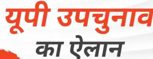यूपी में 9 सीटों पर उपचुनाव का एलान हो गया है।