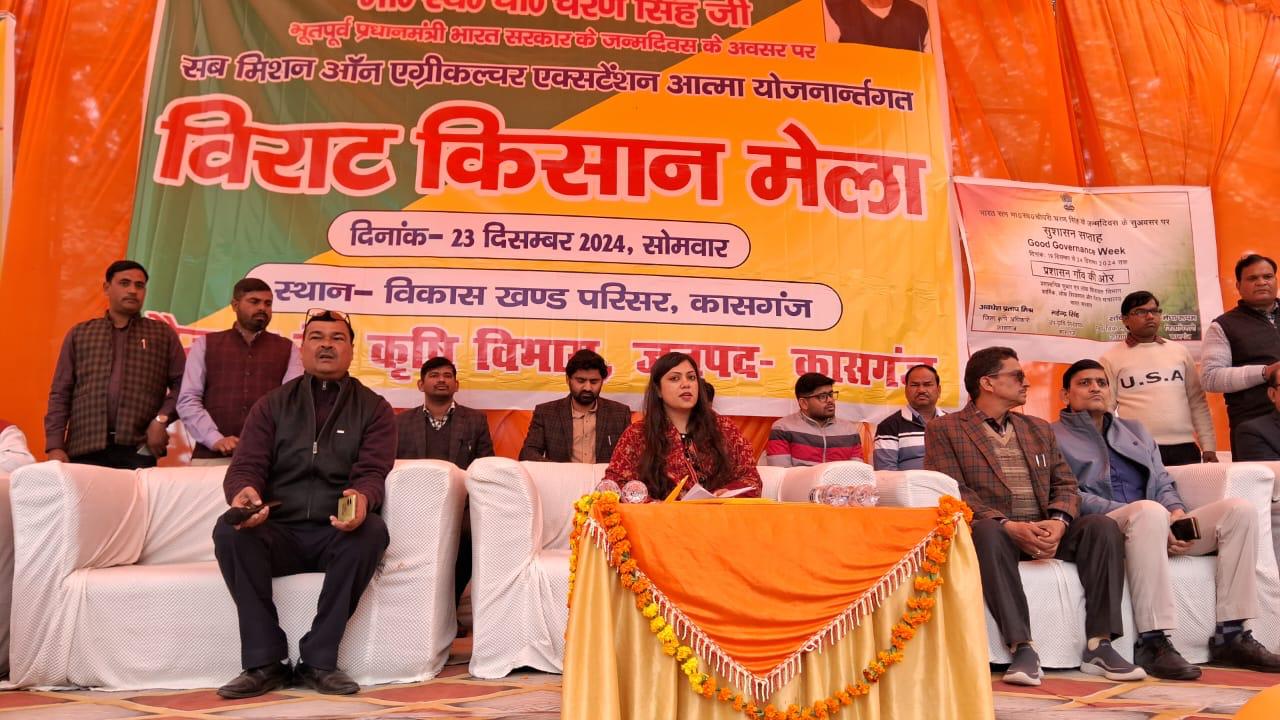 कासगंज ; शासन के निर्देश के क्रम में भू0पू0 प्रधानमंत्री स्व0 चौधरी चरण सिंह जी के जन्म दिवस के उपलक्ष्य में मिशन ऑन एग्रीकल्चर एक्सटेंशन आत्मा योजनार्न्तगत विराट किसान मेला का आयोजन।