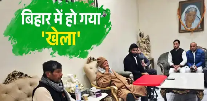 शुपति पारस के चूड़ा-दही भोज में पहुंचे लालू यादव , क्या महागठबंधन में शामिल होंगे ?