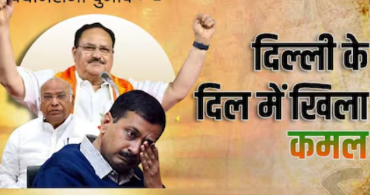 दिल्ली में 27 साल बाद भाजपा ने लहराया परचम ?
