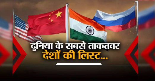 शक्तिशाली देशों की लिस्ट जारी, अमेरिका शीर्ष पर ?