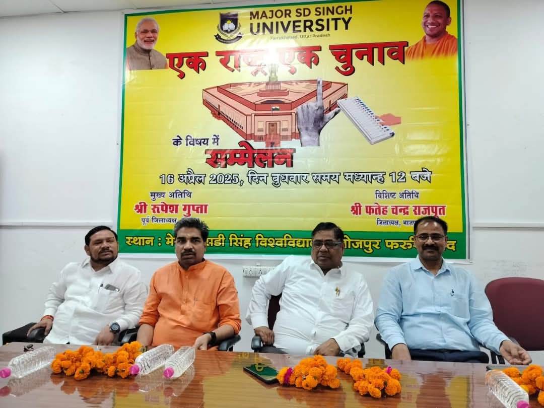 फर्रुखाबाद:मेजर एसडी सिंह यूनिवर्सिटी में प्राचार्य की अध्यक्षता में एक राष्ट्र एक चुनाव संगोष्ठी का आयोजन हुआ।